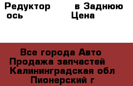 Редуктор 51:13 в Заднюю ось Fz 741423  › Цена ­ 86 000 - Все города Авто » Продажа запчастей   . Калининградская обл.,Пионерский г.